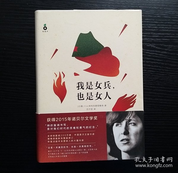 我是女兵,也是女人：2015年诺贝尔文学奖获奖作品（精装版）