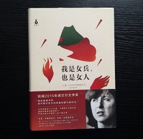 我是女兵,也是女人：2015年诺贝尔文学奖获奖作品（精装版）