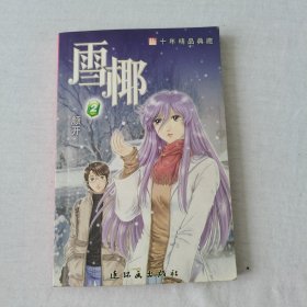 雪椰（共8册）