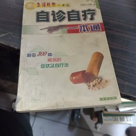 自诊自疗一本通