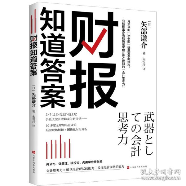 全新正版 财报知道答案 [日]矢部谦介 著 9787569940879 北京时代华文书局