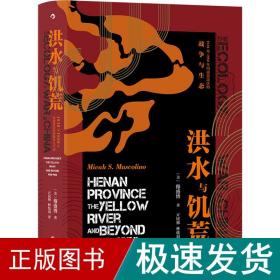 汗青堂丛书071·洪水与饥荒:1938至1950年河南黄泛区的战争与生态