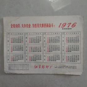 全党动员 大办农业 为普及大寨县而奋斗 1976年日历