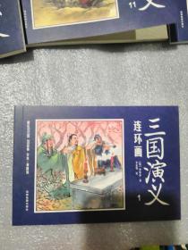 中国四大名著古典文学连环画：三国演义连环画（12册装）