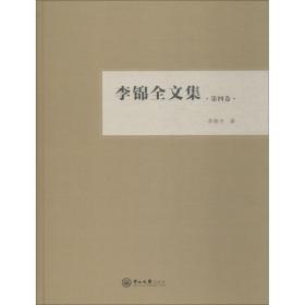 李锦全文集（第四卷）