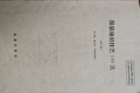 服装缝纫技术100法