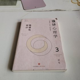 设计心理学3：情感化设计