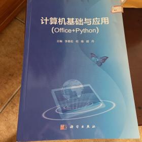 计算机基础与应用（Office2010+Python）