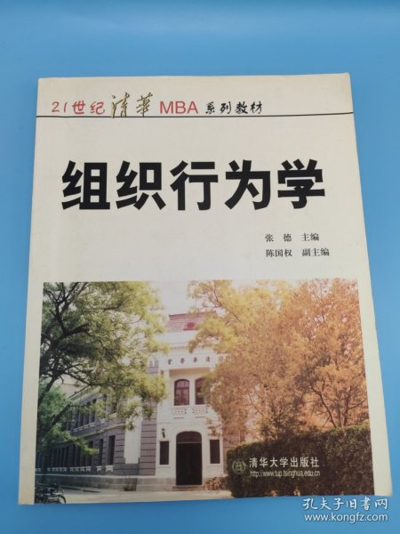 21世纪清华MBA系列教材：组织行为学