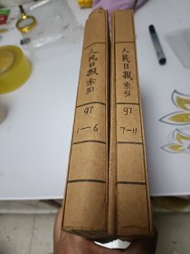 人民日报索引（1991年1---11册合订本）