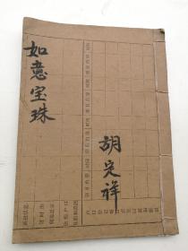 如意宝珠上下卷一套全