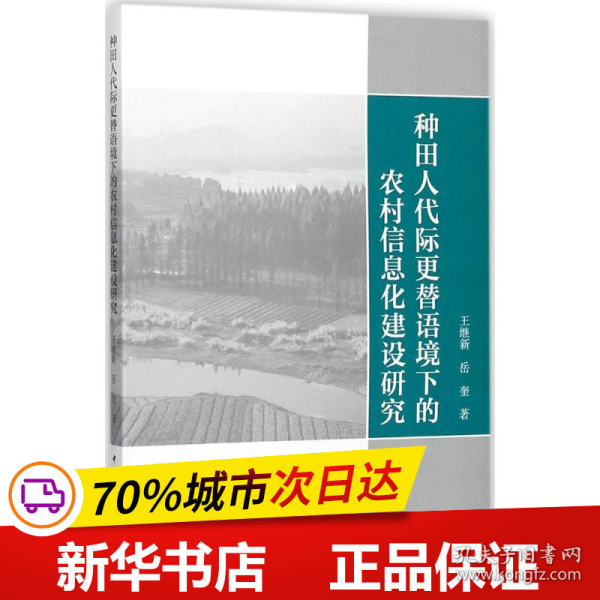 种田人代际更替语境下的农村信息化建设研究