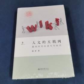 人文的互联网数码时代的读写与知识