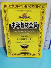 中学教材全解  七年级数学（上）