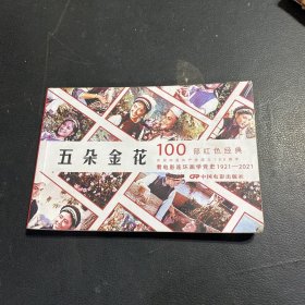 100部红色经典电影连环画 《五朵金花》
