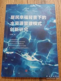 居民幸福背景下的水资源管理模式创新研究 9787569249552