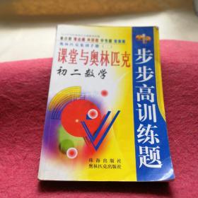 課堂與奧林匹克步步高訓練題 初二數(shù)學