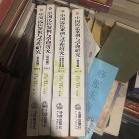 中国民法案例与学理研究 债权篇、总则篇、物权篇、亲属继承篇侵权行为篇 4本合售