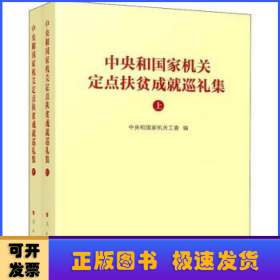 中央和国家机关定点扶贫成就巡礼集