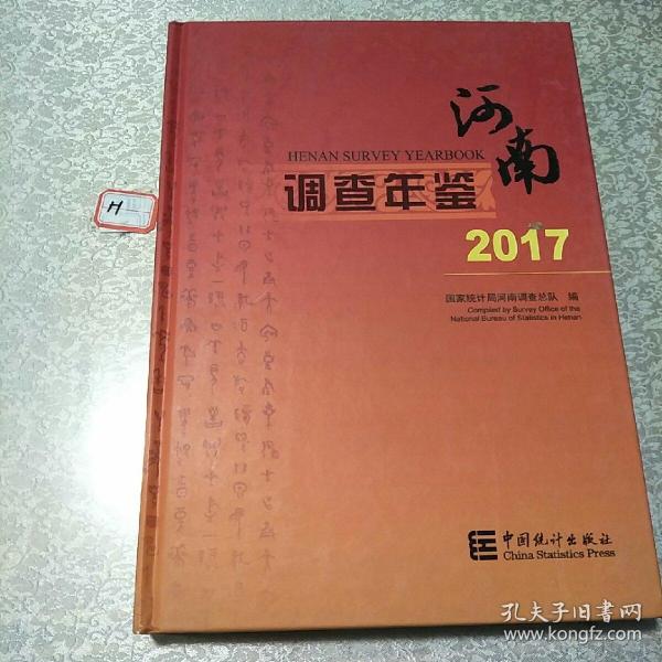 河南调查年鉴（2017 附光盘）