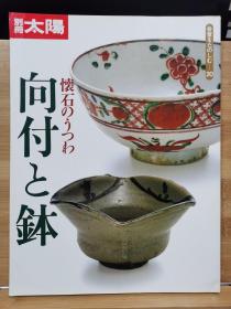 别册太阳  骨董系列 20 日本料理的向付和鉢