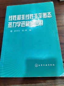 线性和非线性非平衡态热力学进展和应用