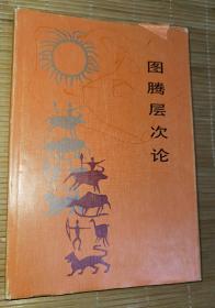 彝族书籍《图腾层次论》彝族文化研究丛书