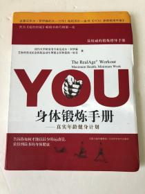 YOU：身体锻炼手册：真实年龄健身计划