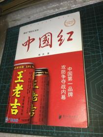 中国红：中国第一品牌攻防争夺战内幕