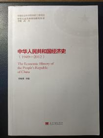 中华人民共和国经济史（1949—2012）