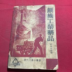 无机工业药品