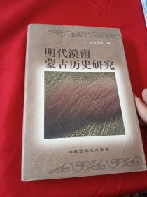 明代漠南蒙古历史研究