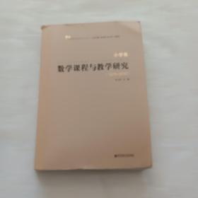 数学课程与教学研究小学卷（1979-2009）