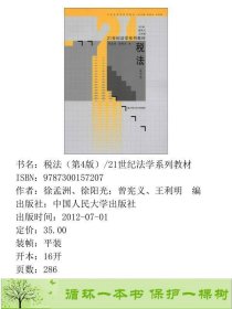 书籍品相好择优税法第四版4版徐孟洲中国人民大学出版社徐孟洲、徐阳光；曾宪义、王利明编中国人民大学出版社9787300157207