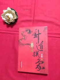 针道摸象【签名本】