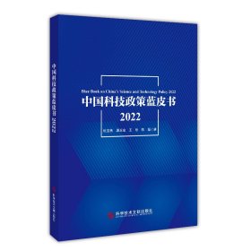 中國科技政策藍(lán)皮書2022