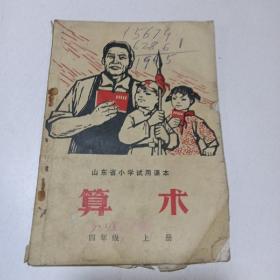 山东省小学试用课本：算术