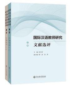 国际汉语教师研究文献选评(上下)