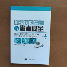 护理风险管理与患者安全