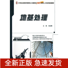 地基處理(21世紀(jì)全國本科院校土木建筑類創(chuàng)新型應(yīng)用人才培養(yǎng)規(guī)劃教材)