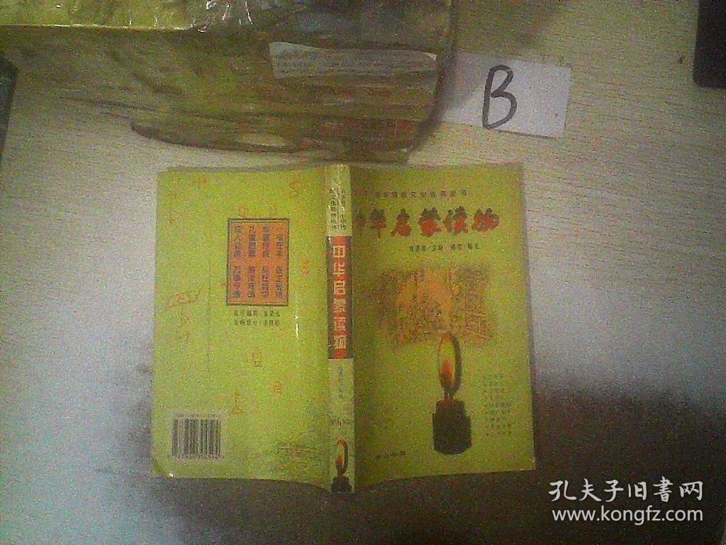 中华启蒙读物  ，，