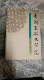 青铜器铭文研究 1版1印