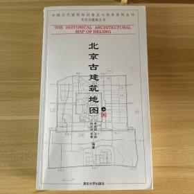 北京古建筑地图（上册）