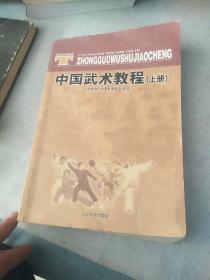 中国武术教程（上册，有少林拳、形意拳、八卦掌、螳螂拳等多种传统武术，见部分目录的图片）