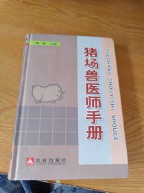 猪场兽医师手册（精装版）