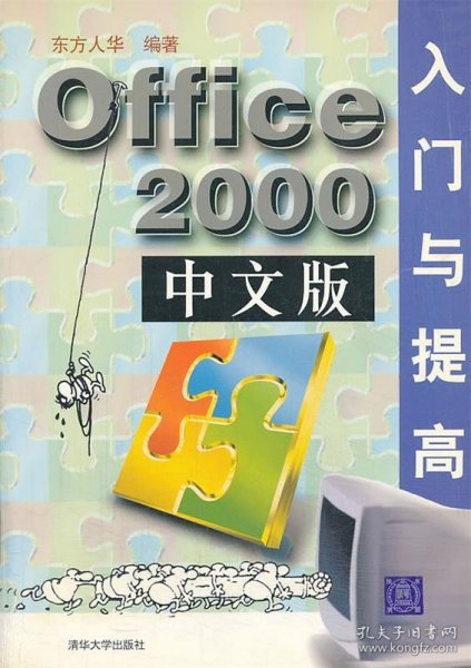 Office 2000中文版入门与提高