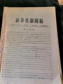 新华社新闻稿    1983年1月11日-1983年1月20日（第4730期-4739期），10期合订