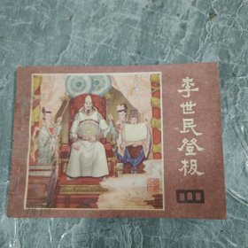 连环画 李世民登极（说唐之二十二）
