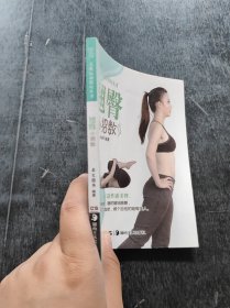 美体运动技巧丛书：翘臀小招数犀文图书 编
