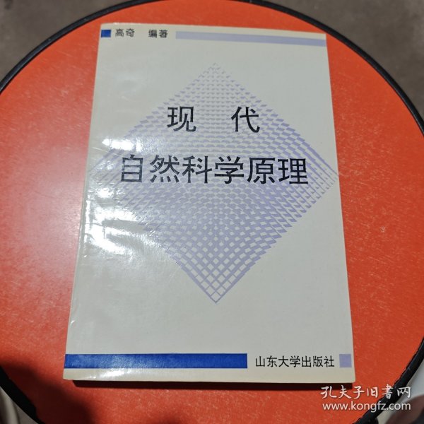 现代自然科学原理